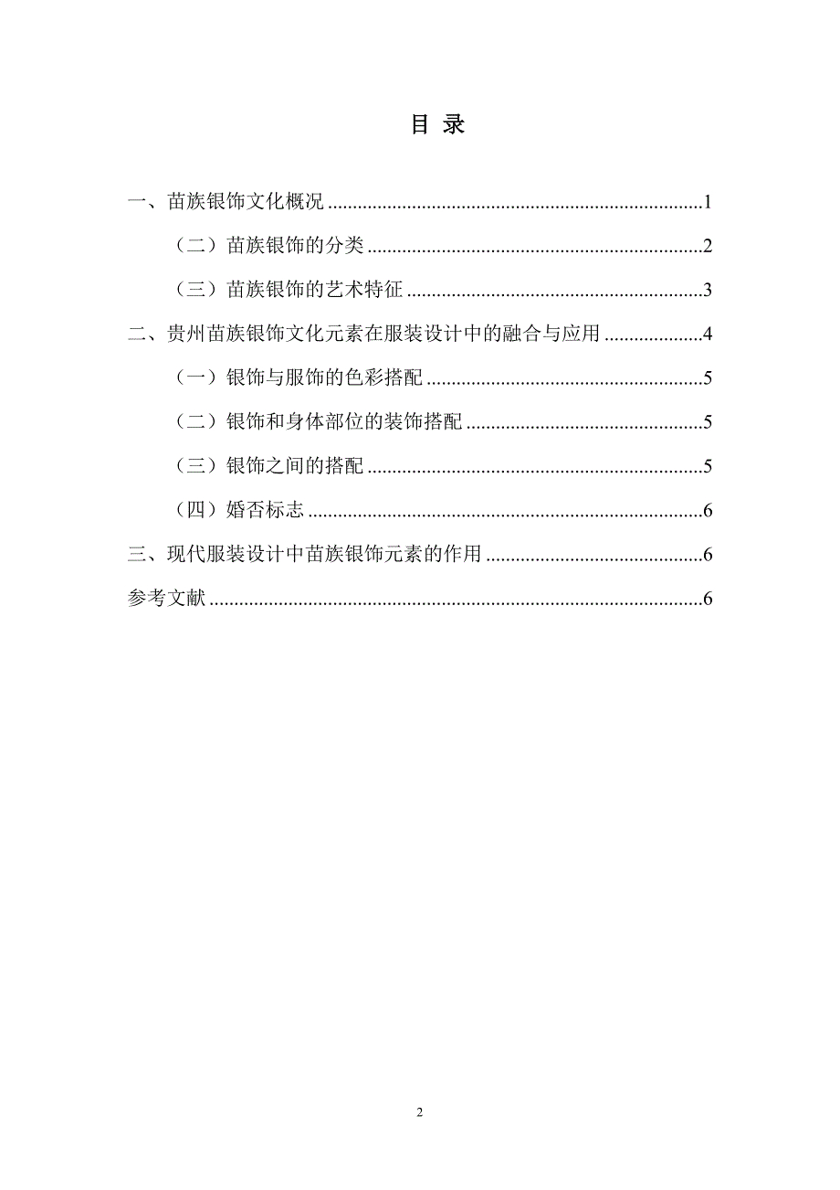 浅析贵州苗族银饰元素在服装设计中的应用_第2页