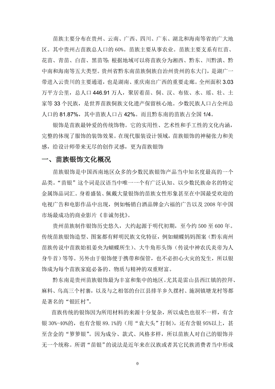 浅析贵州苗族银饰元素在服装设计中的应用_第3页