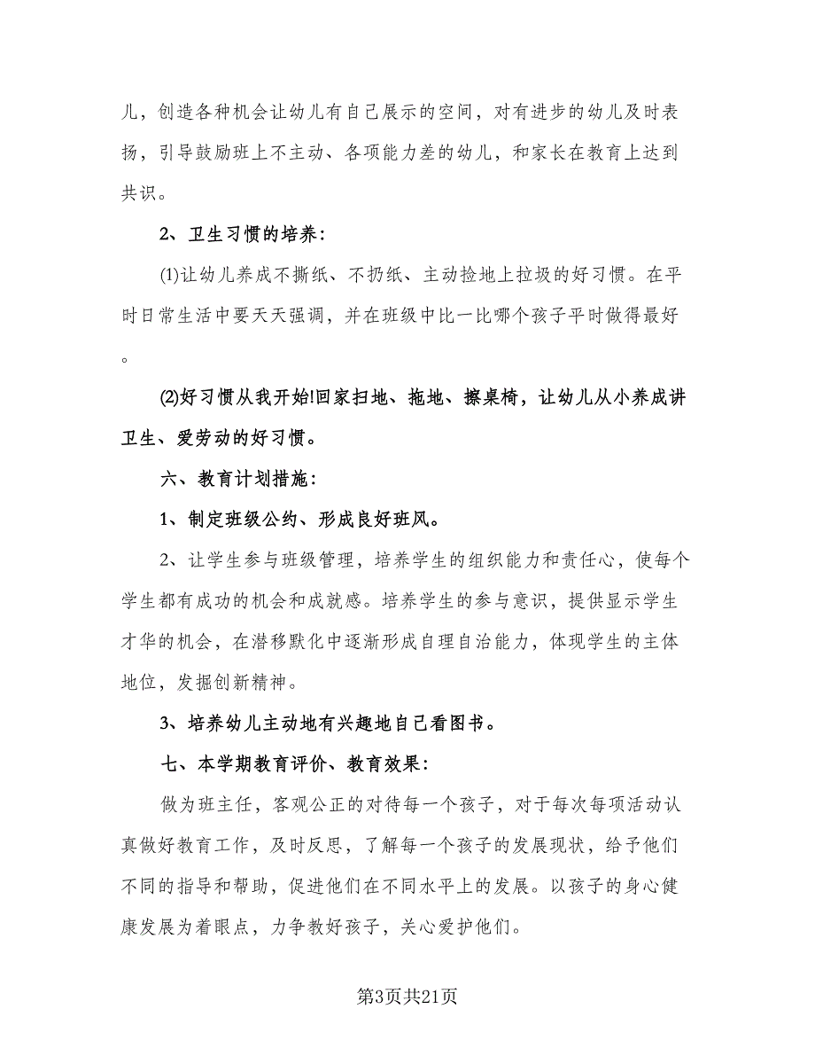 学前班秋季班主任个人计划样本（五篇）.doc_第3页