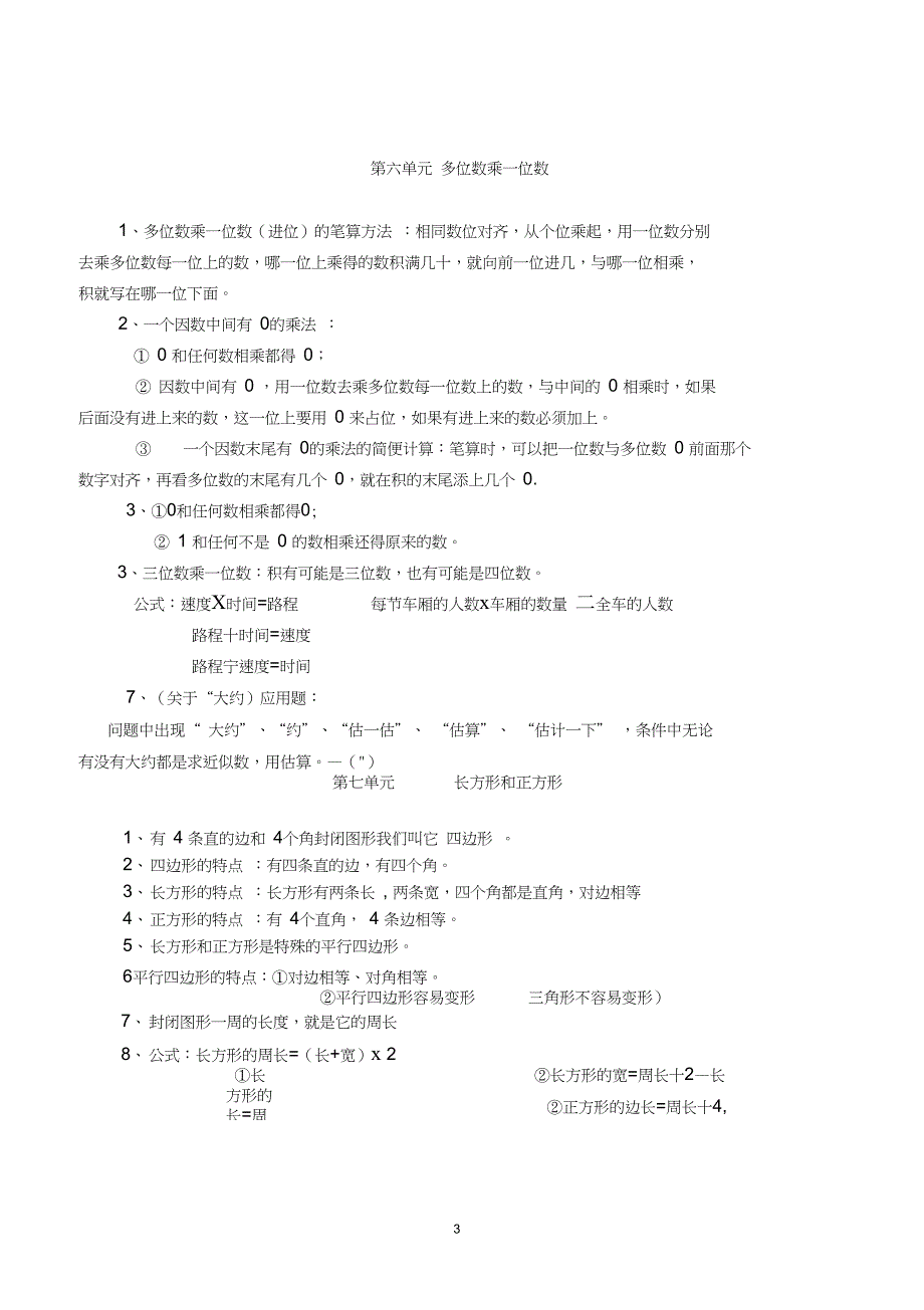 (完整word)新人教版三年级上册数学知识点归纳总结,推荐文档_第3页