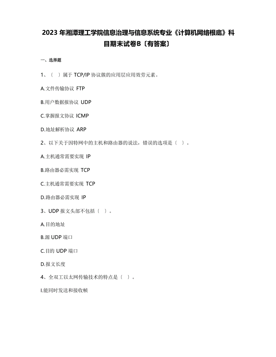 2023年湘潭理工学院信息管理与信息系统专业《计算机网络基础》科目期末试卷B(含答案)_第1页