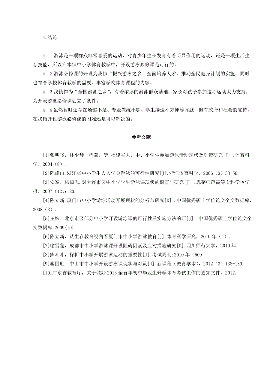 中小学开设游泳必修课的可行性分析_第4页