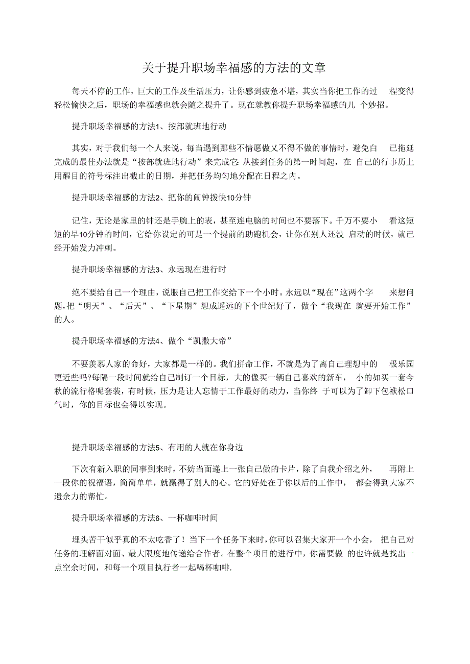 关于提升职场幸福感的方法的文章_第1页