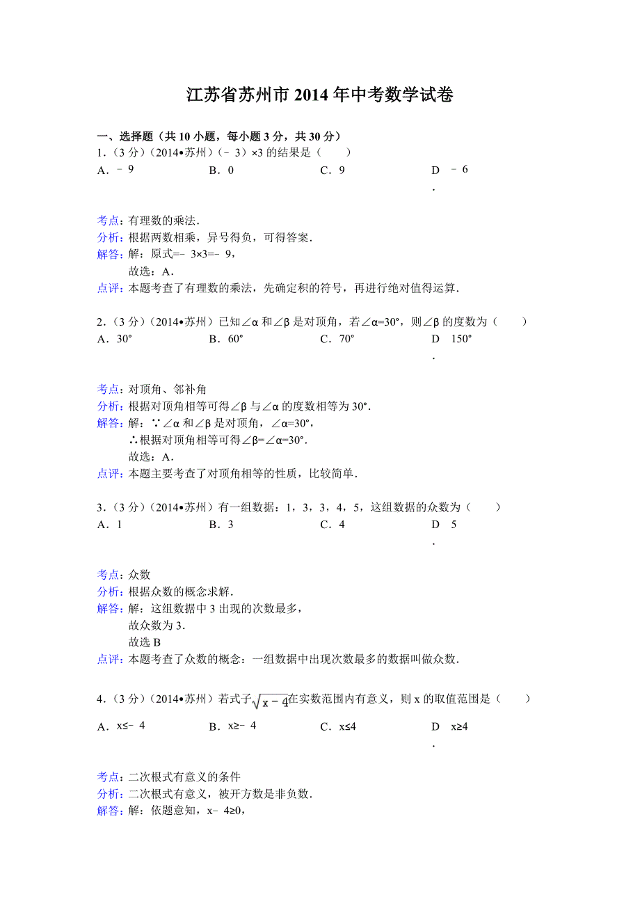 江苏省苏州市2014年中考数学试卷(word版_含解析).doc_第1页