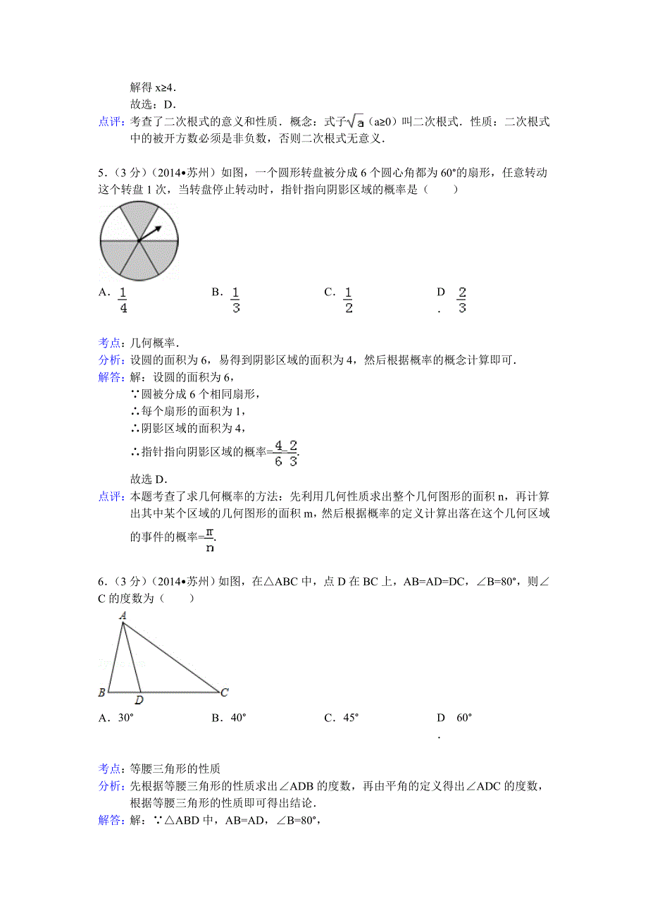 江苏省苏州市2014年中考数学试卷(word版_含解析).doc_第2页