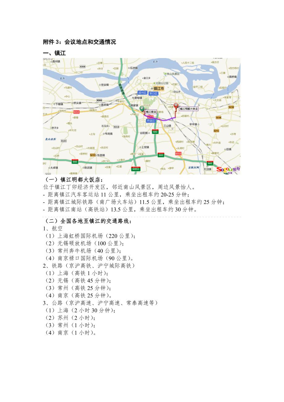附件3会议地点和交通情况_第1页