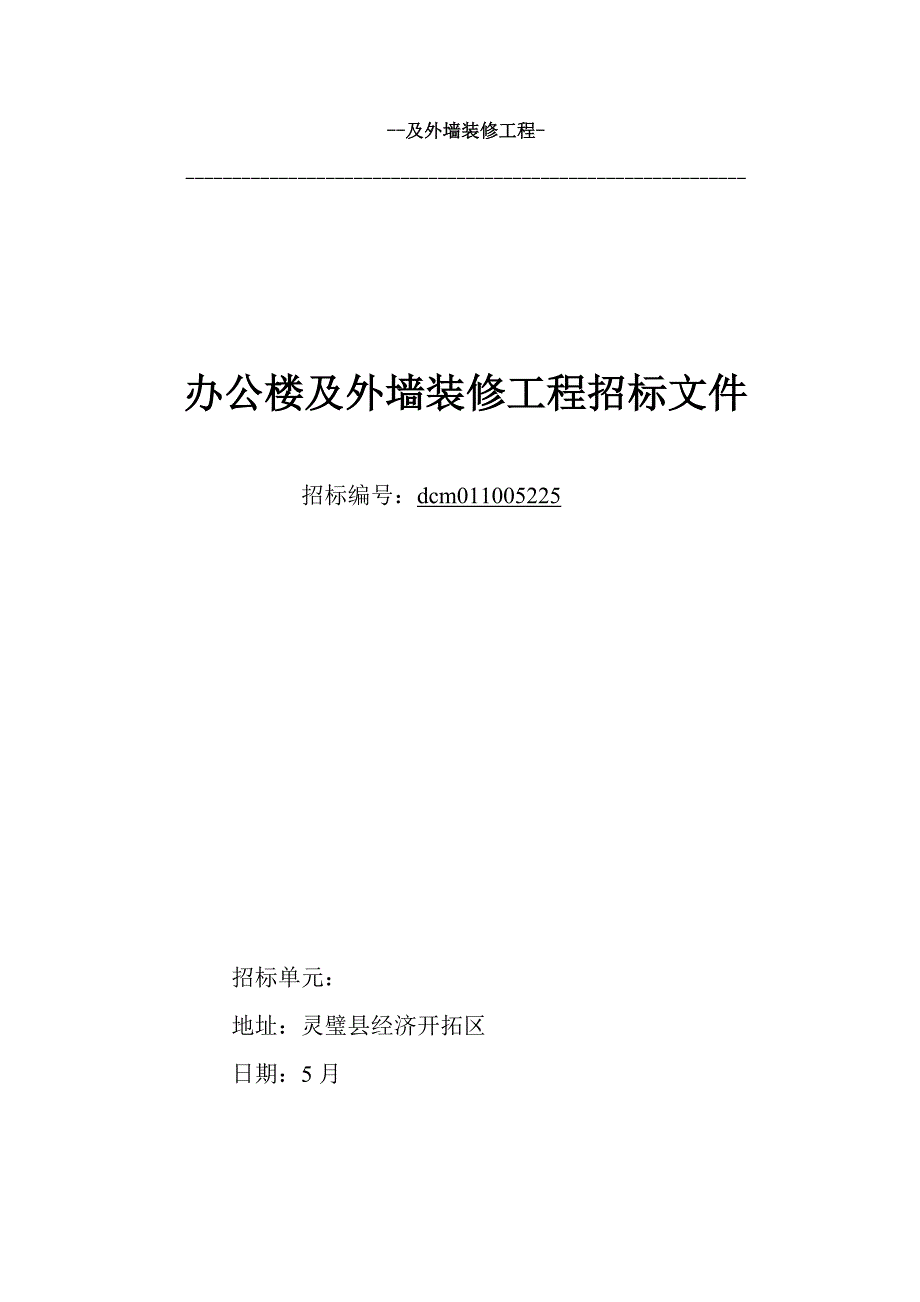 建筑行业u1l[求职职场]安徽大诚明农业科技有限公司办公楼及外墙装修工程_第1页