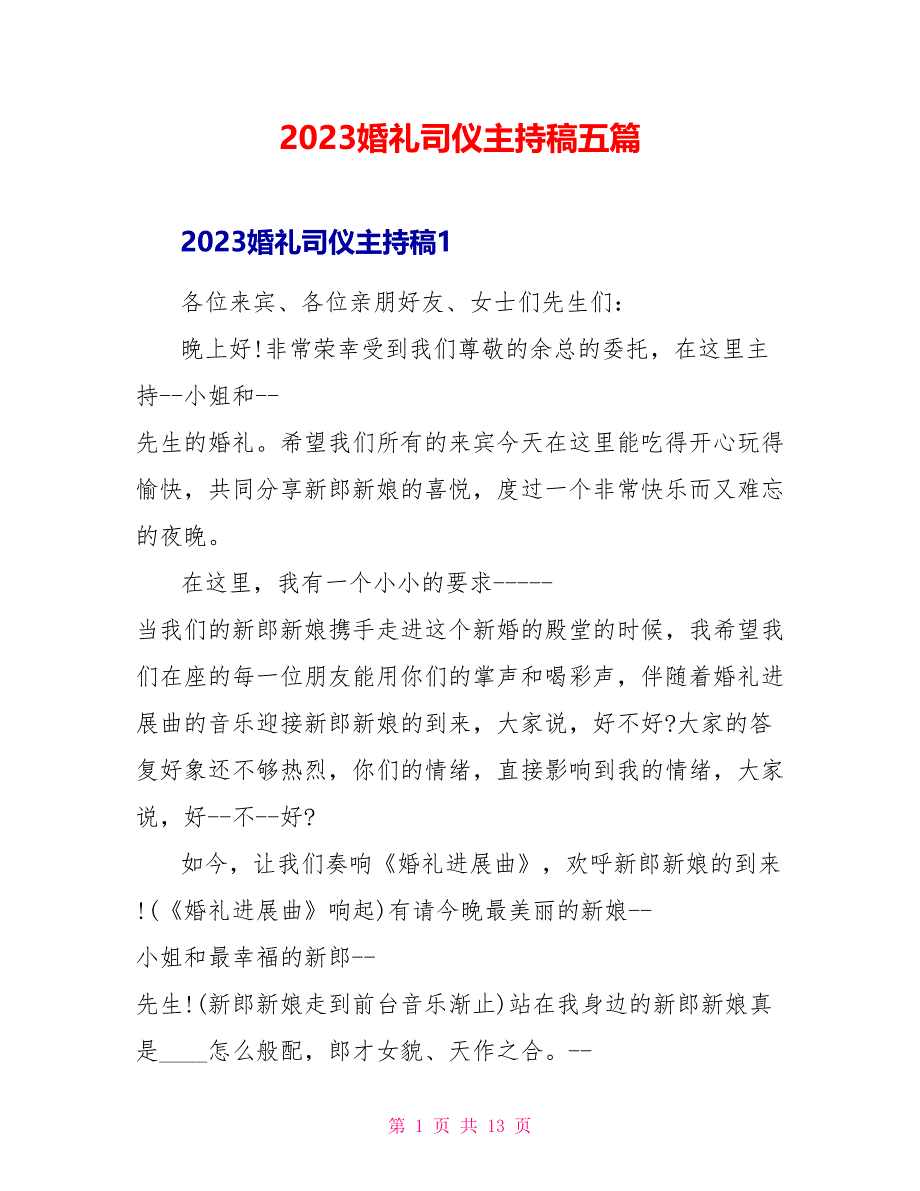 2023婚礼司仪主持稿五篇.doc_第1页