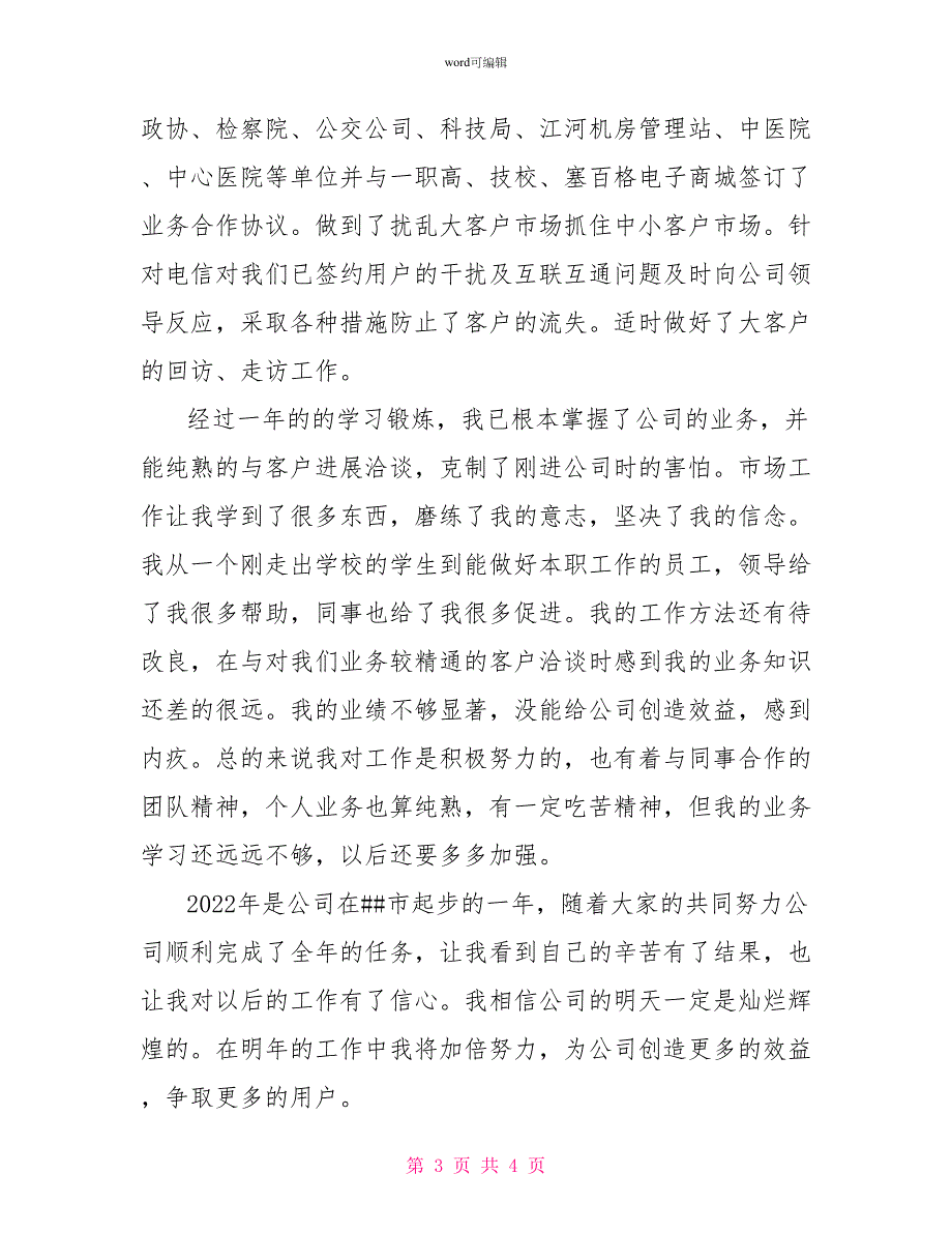 电信市场营销部个人工作总结_第3页