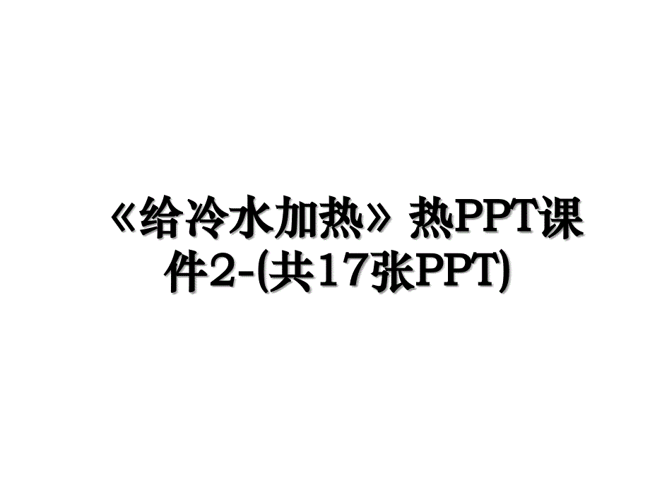 《给冷水加热》热PPT课件2-(共17张PPT)_第1页