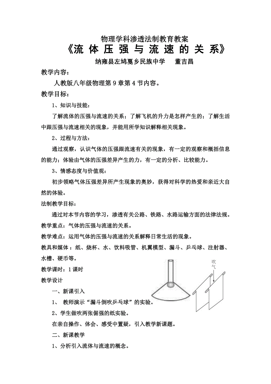 物理学科渗透法制教育教案_第1页