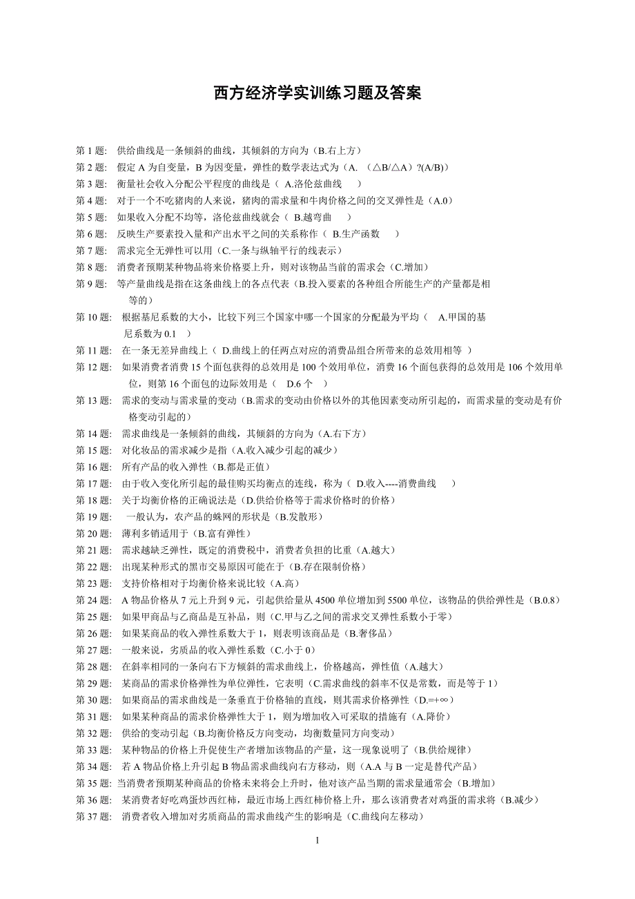 《西方经济学》实训练习题及答案-职业技能实训(一).doc_第1页