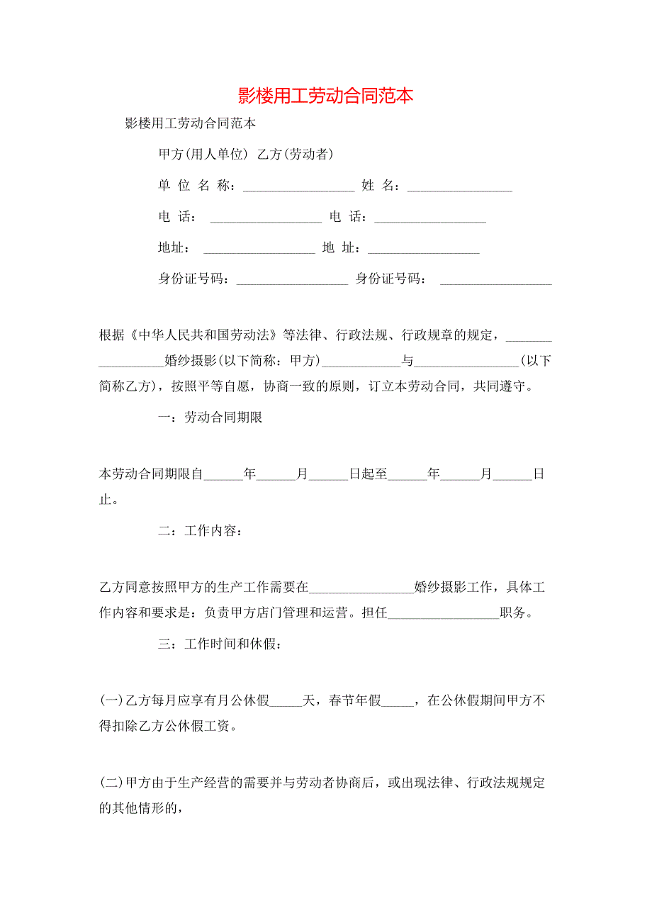 影楼用工劳动合同_第1页