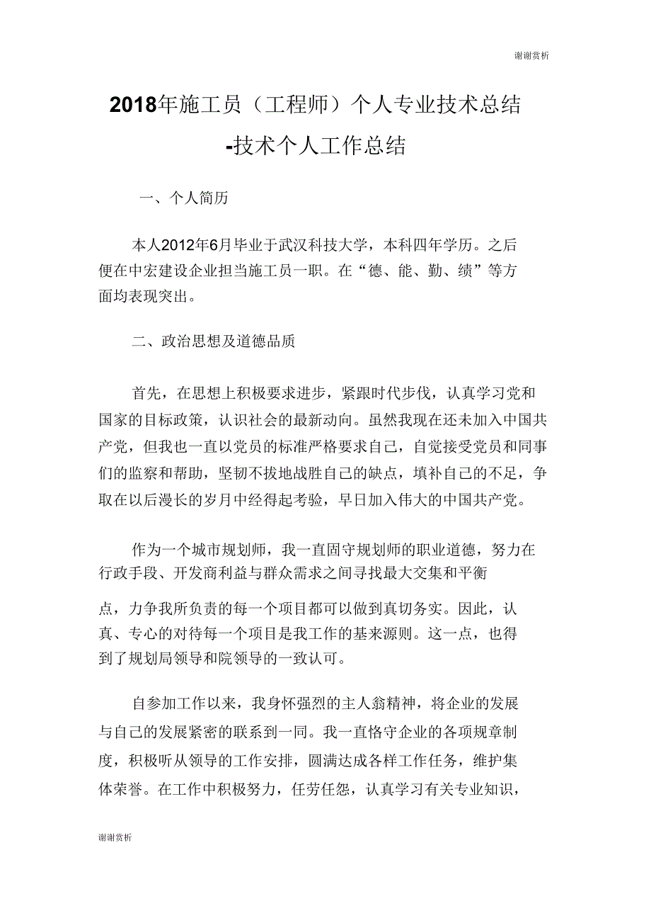 20XX年施工员个人专业技术总结技术个人工作总结.doc_第1页