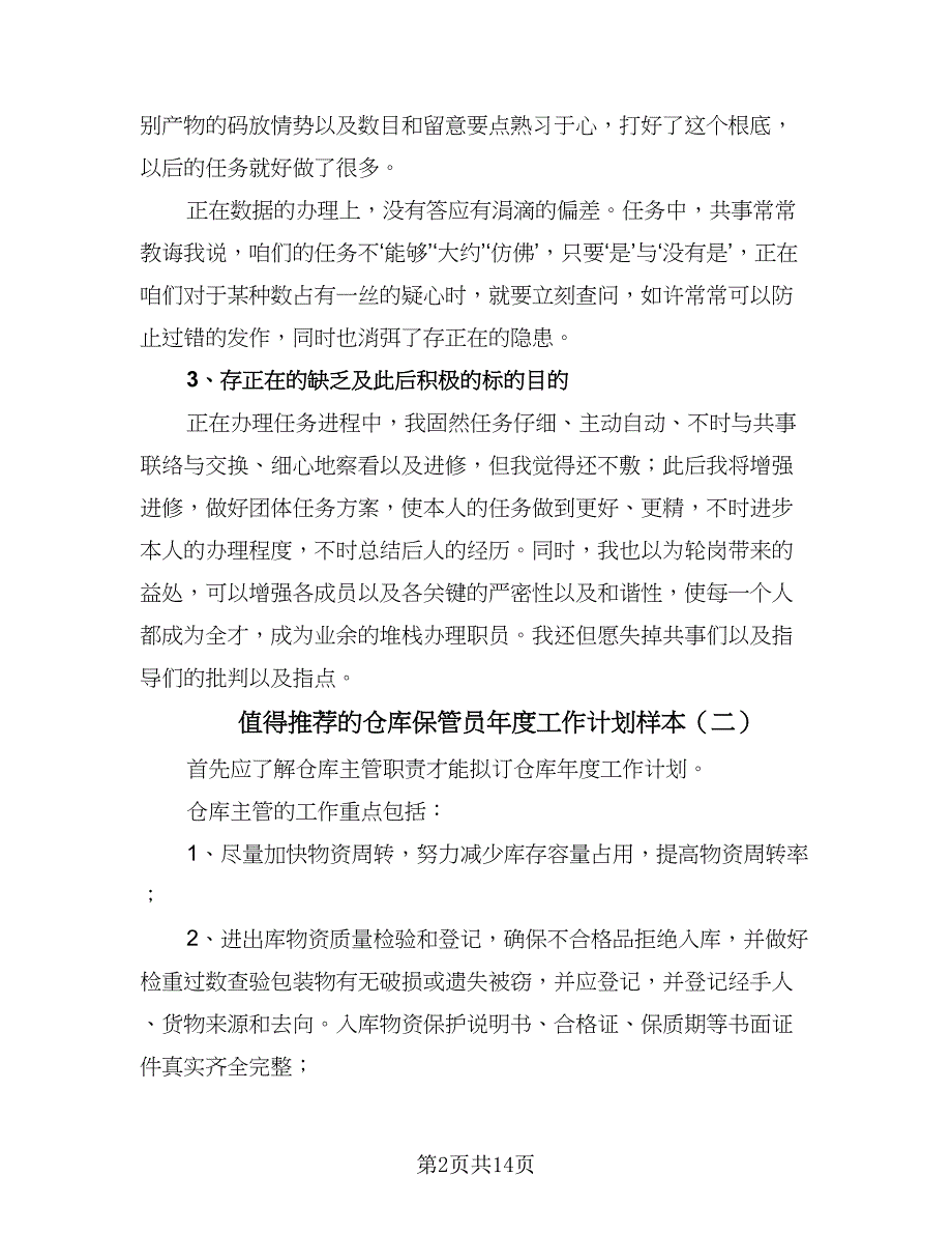 值得推荐的仓库保管员年度工作计划样本（五篇）.doc_第2页