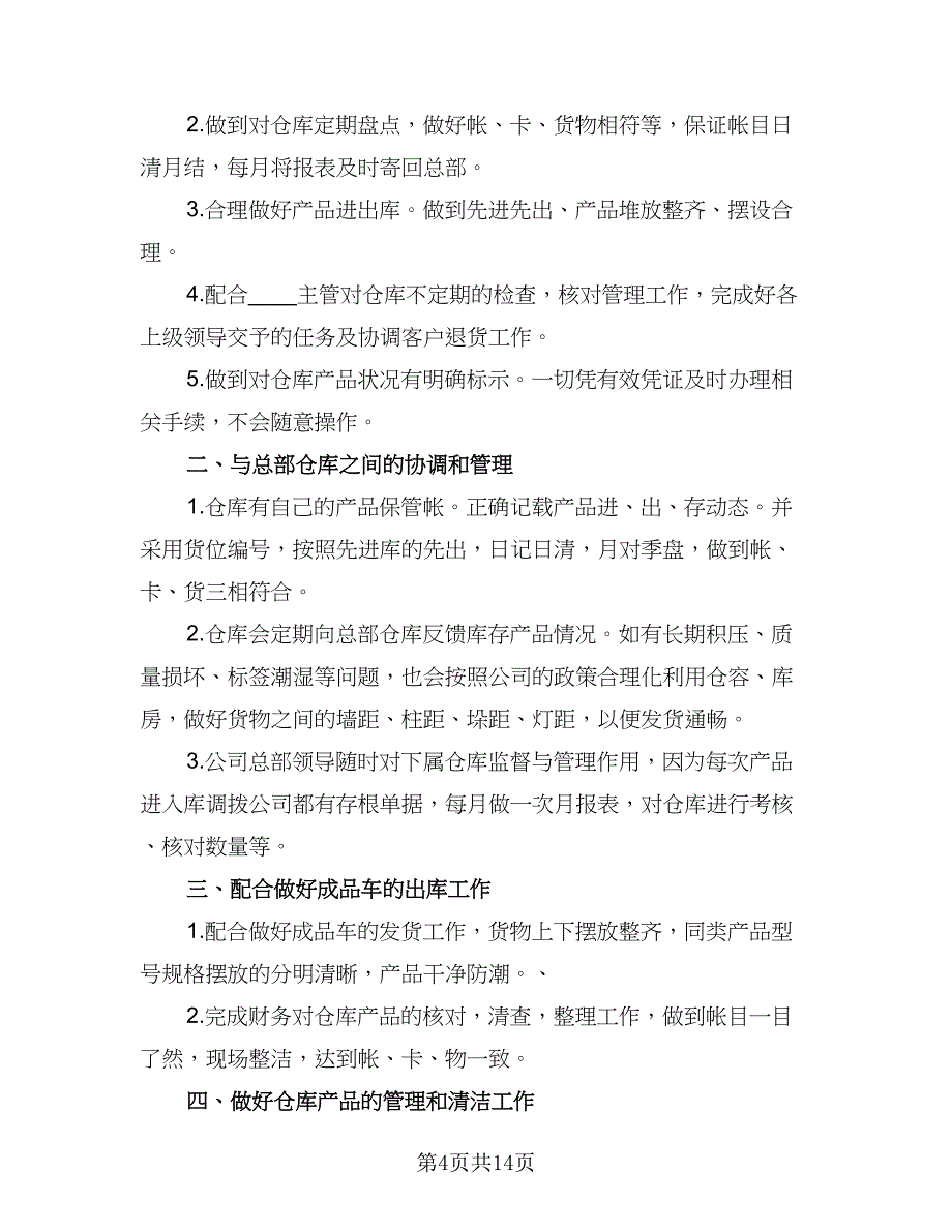 值得推荐的仓库保管员年度工作计划样本（五篇）.doc_第4页