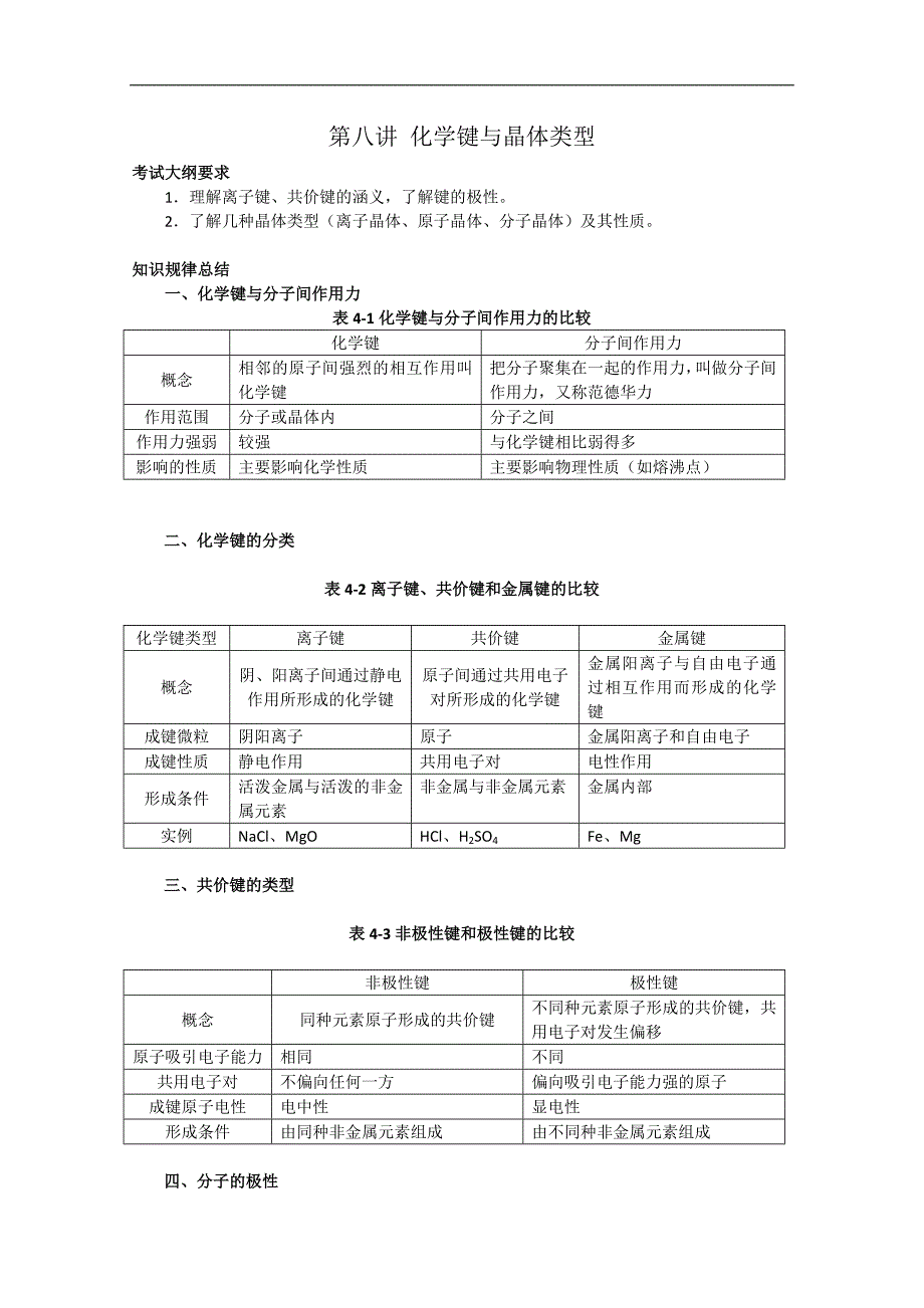 2011年高考化学一轮复习教案：化学键与晶体类型.doc_第1页