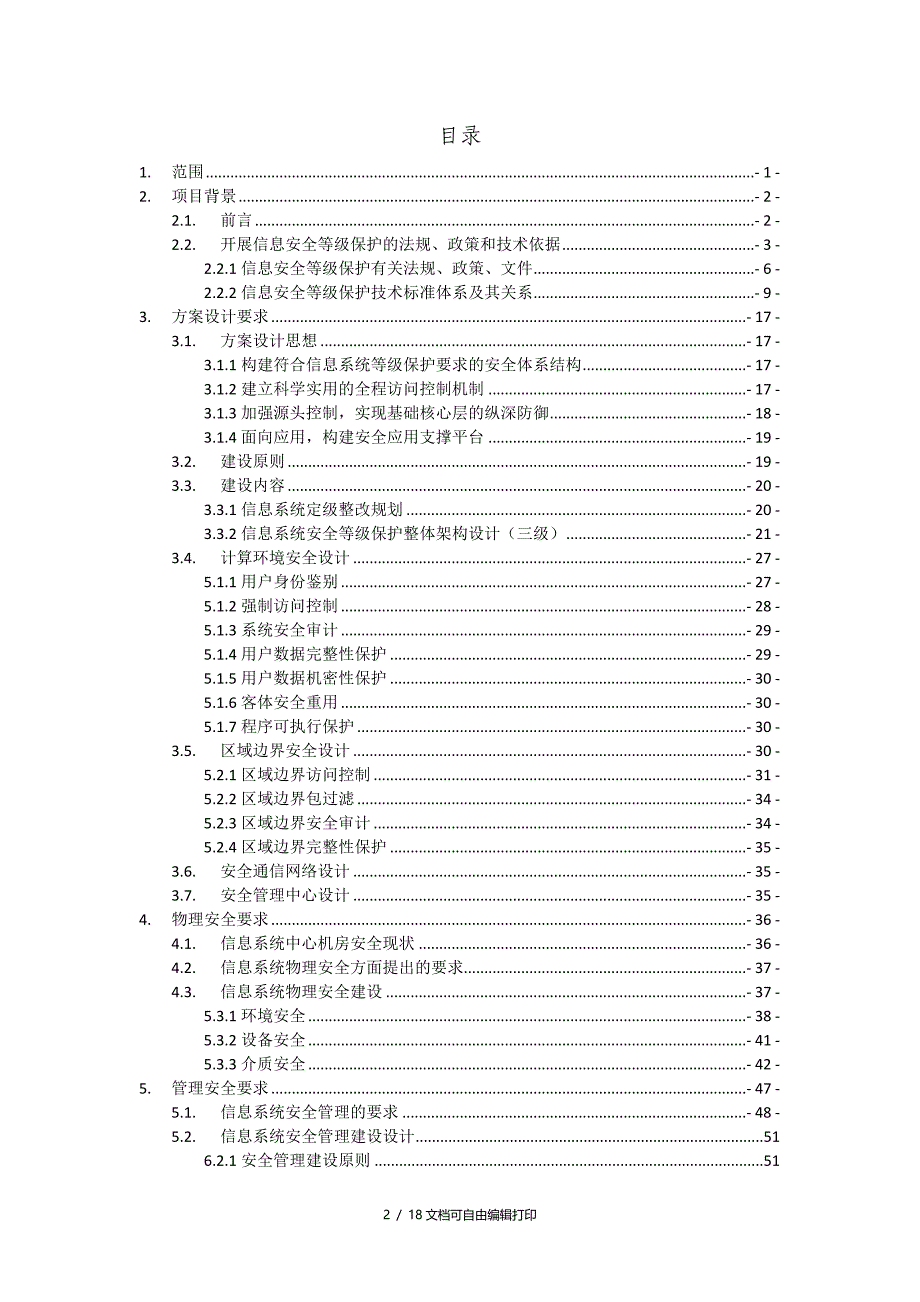 等级保护技术方案_第2页