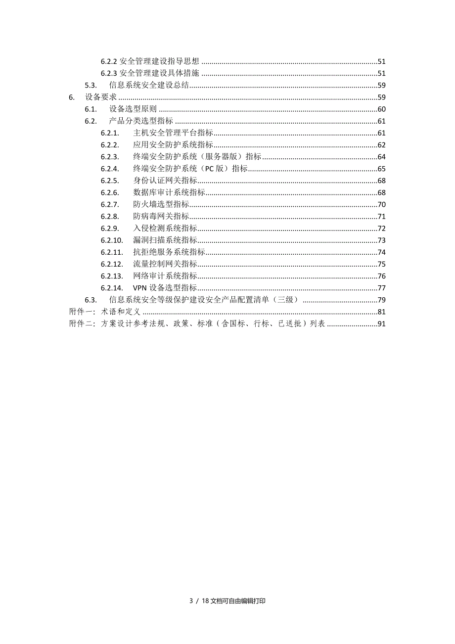 等级保护技术方案_第3页