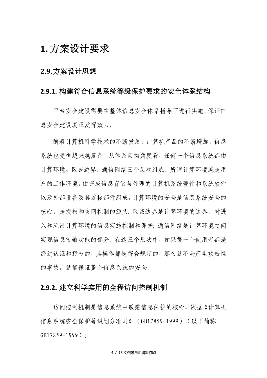 等级保护技术方案_第4页