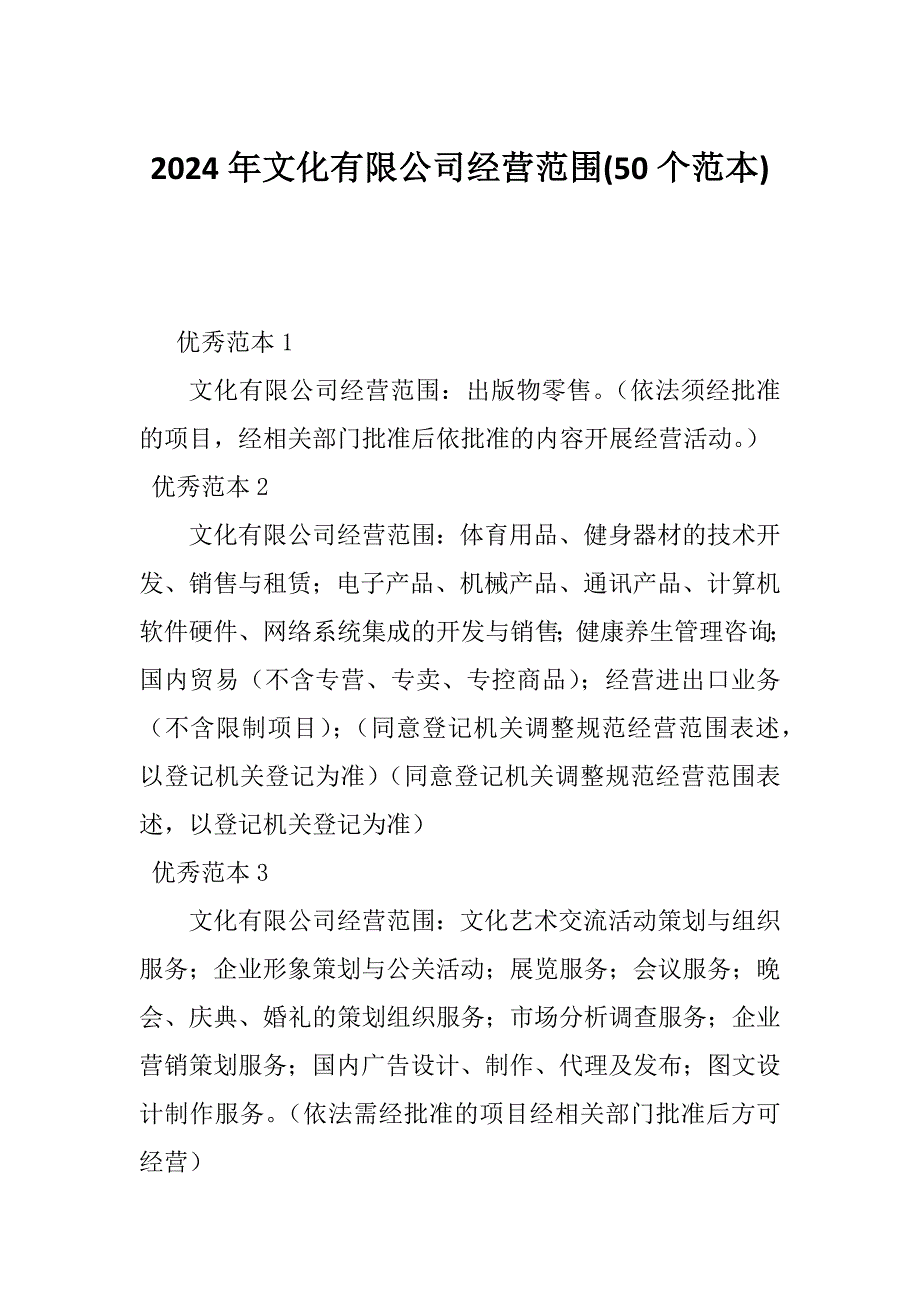 2024年文化有限公司经营范围(50个范本)_第1页