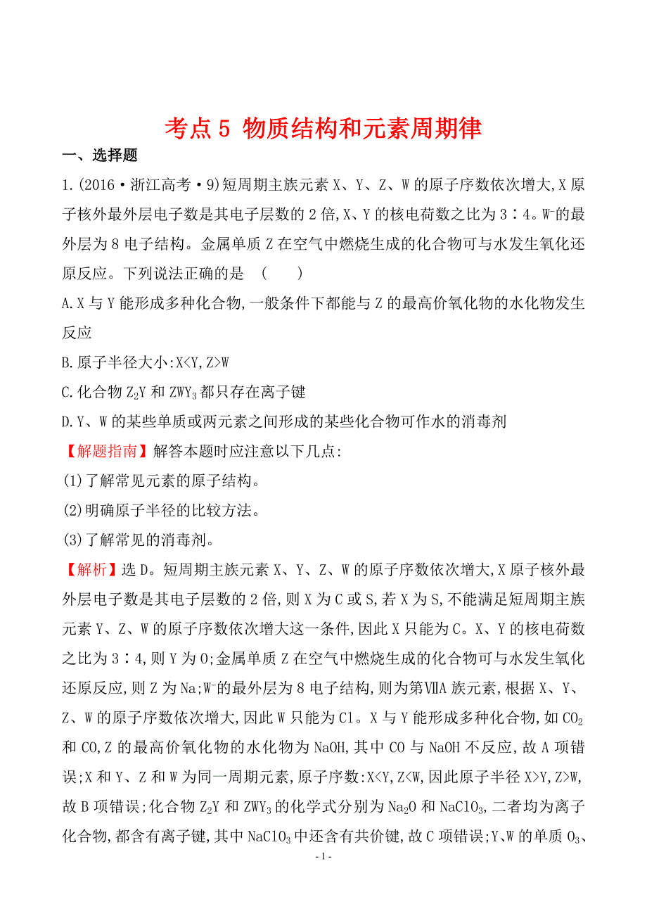 考点5 物质结构和元素周期律_第1页