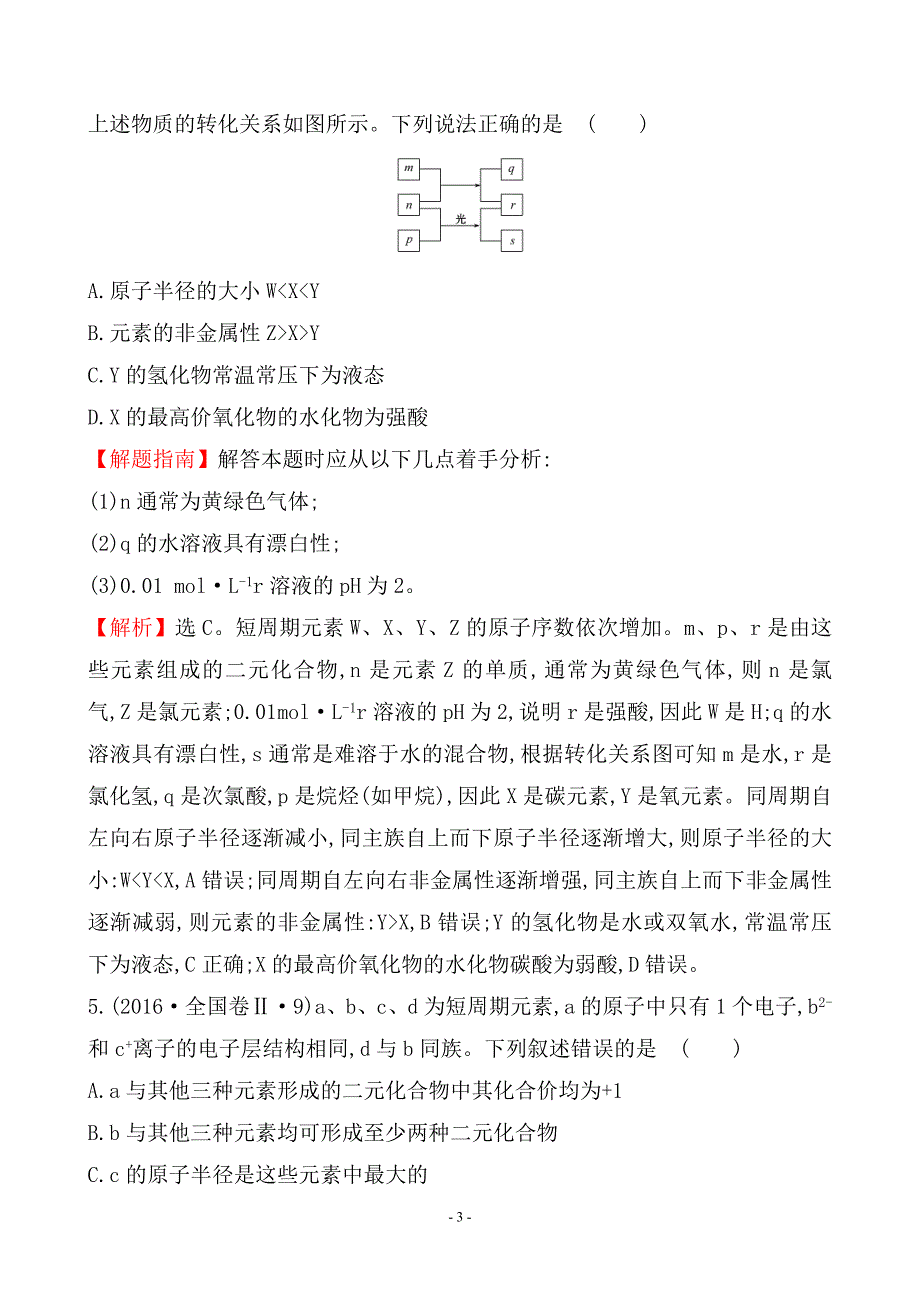 考点5 物质结构和元素周期律_第3页