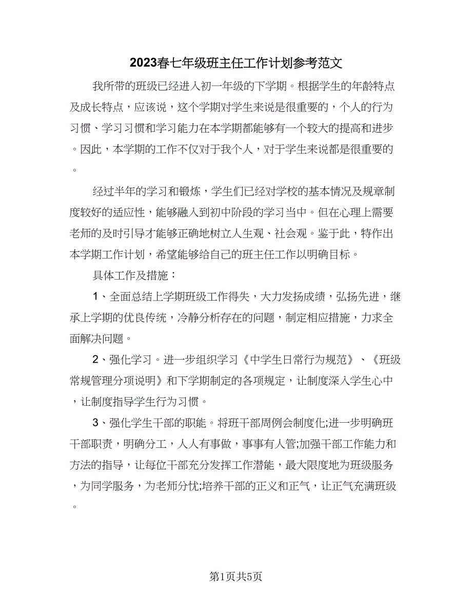 2023春七年级班主任工作计划参考范文（二篇）_第1页