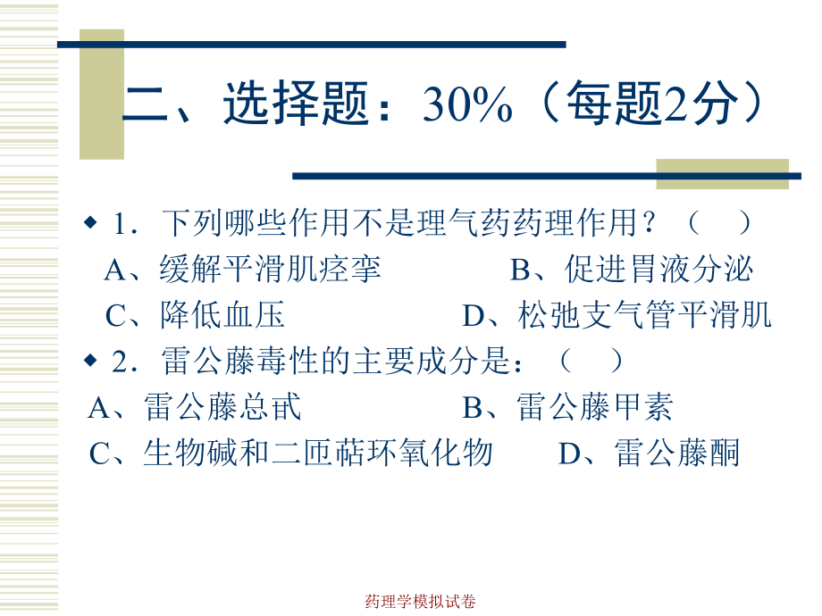 药理学模拟试卷课件_第4页