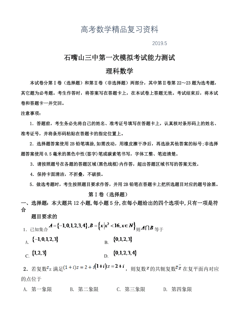 宁夏石嘴山市三中高三下学期第一次模拟考试数学理试卷含答案_第1页