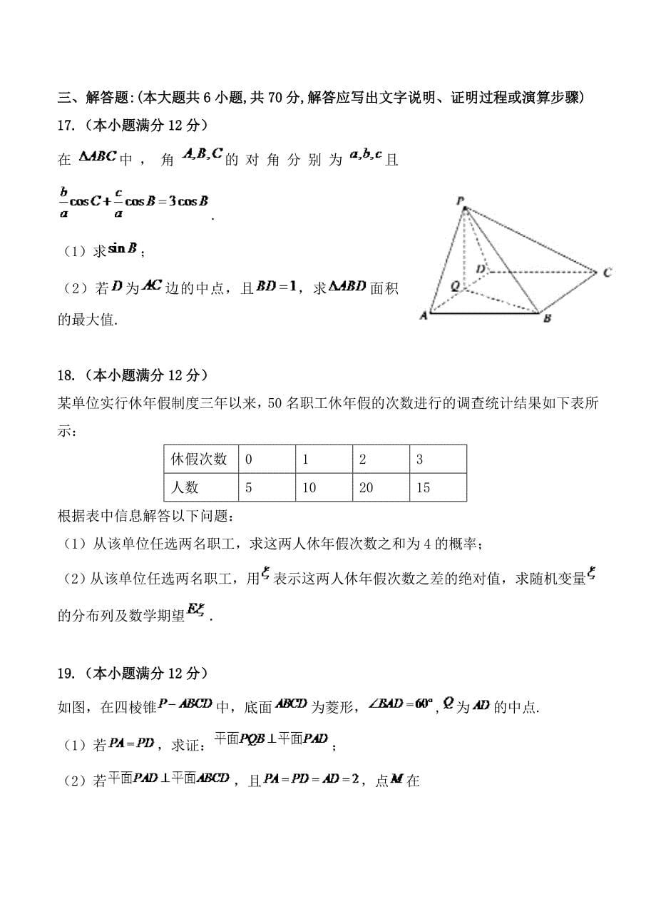 宁夏石嘴山市三中高三下学期第一次模拟考试数学理试卷含答案_第5页