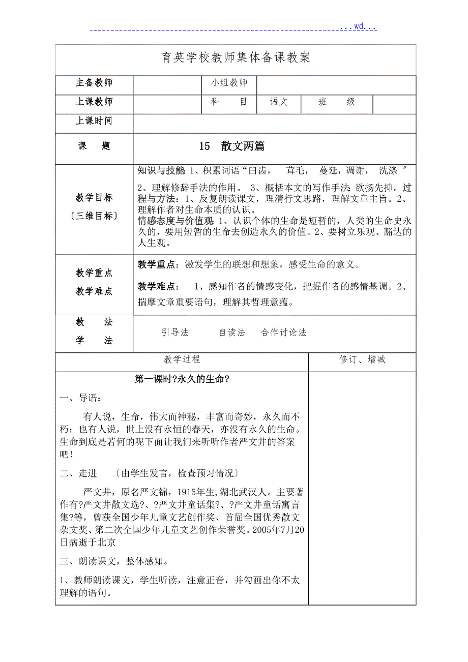 部编版八上《散文两篇》优秀教学案_第1页