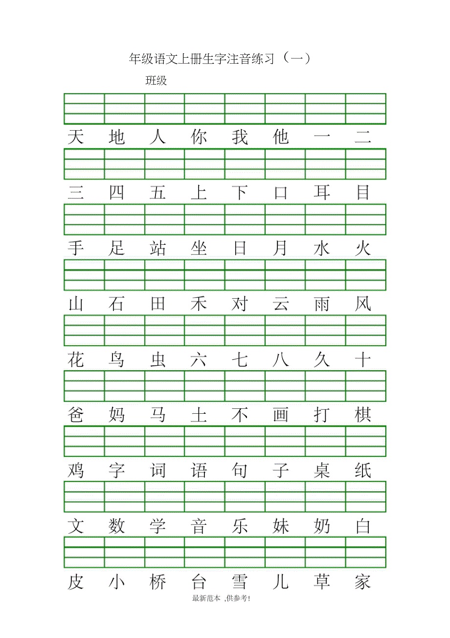 一年级上册生字注音_第1页