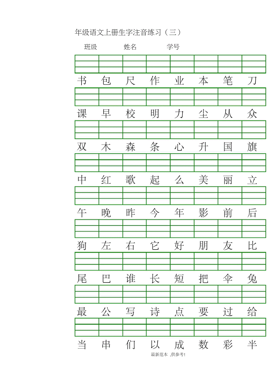 一年级上册生字注音_第4页