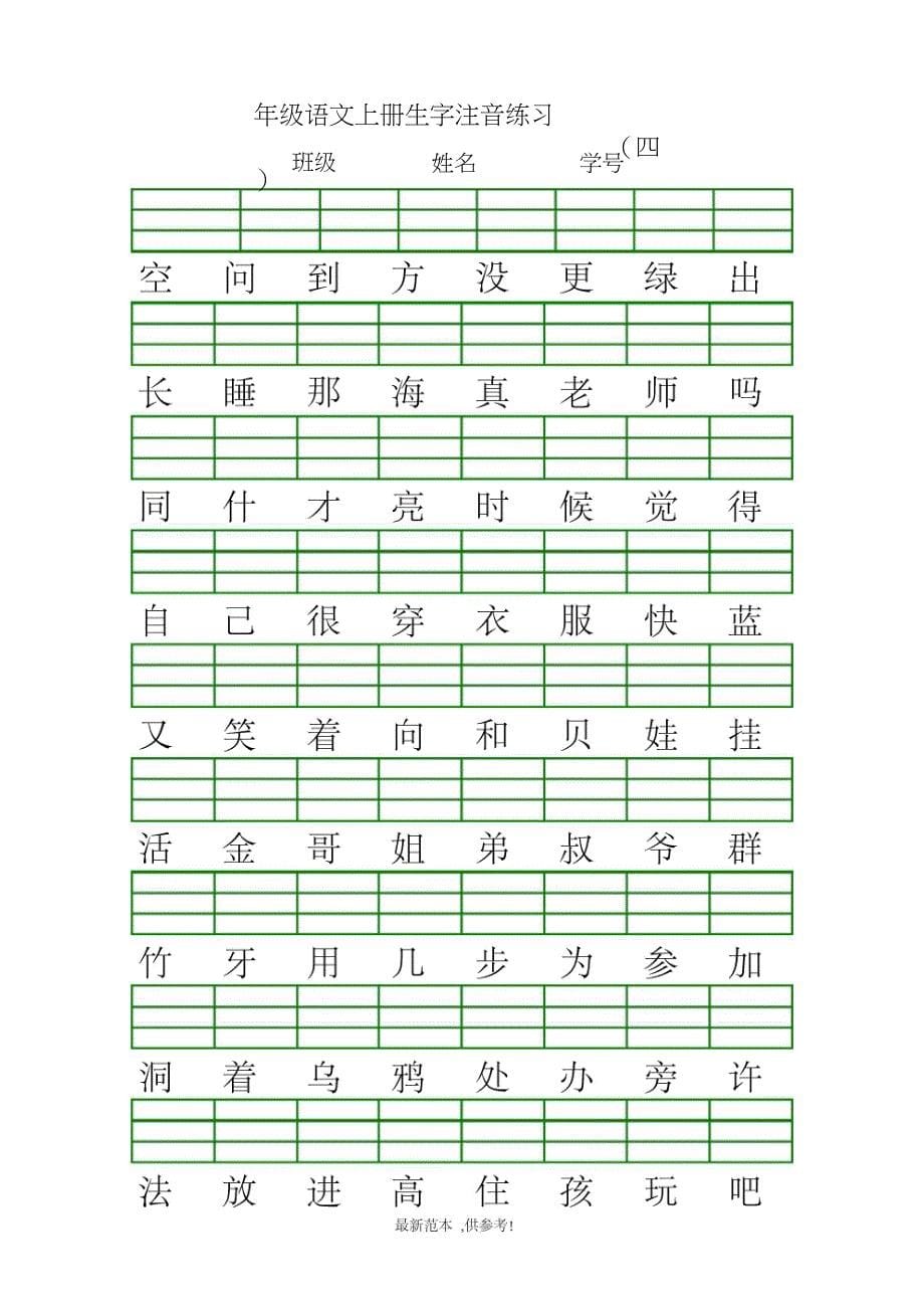 一年级上册生字注音_第5页