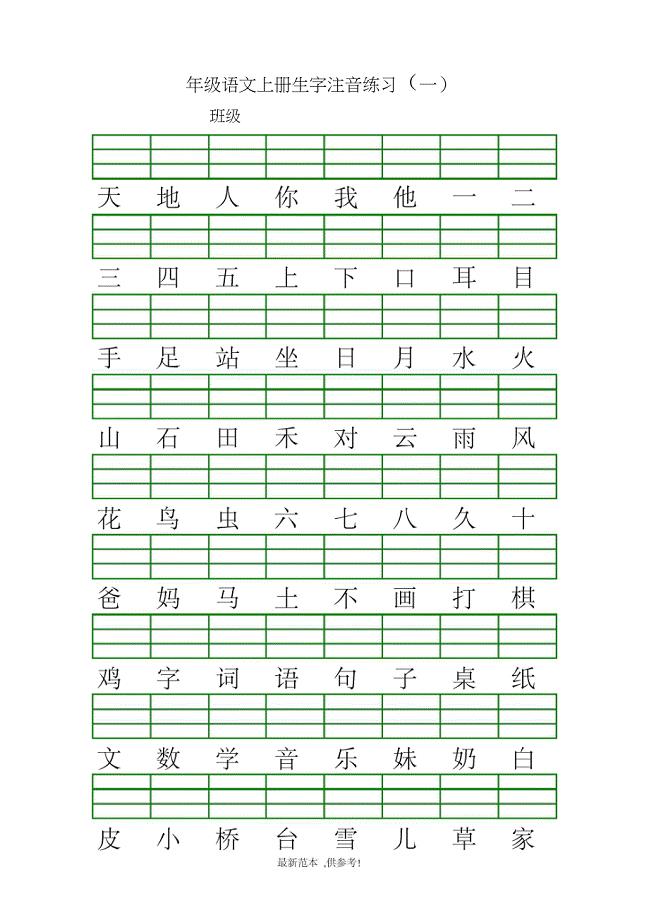 一年级上册生字注音