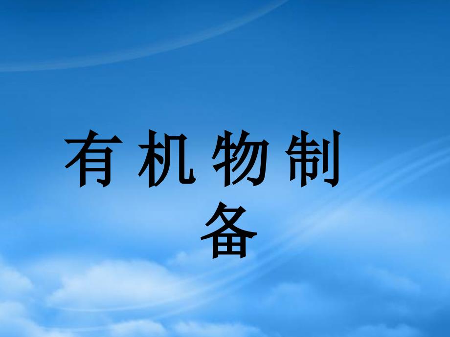 高考化学总复习一轮 《有机物的制备》精品课件_第1页