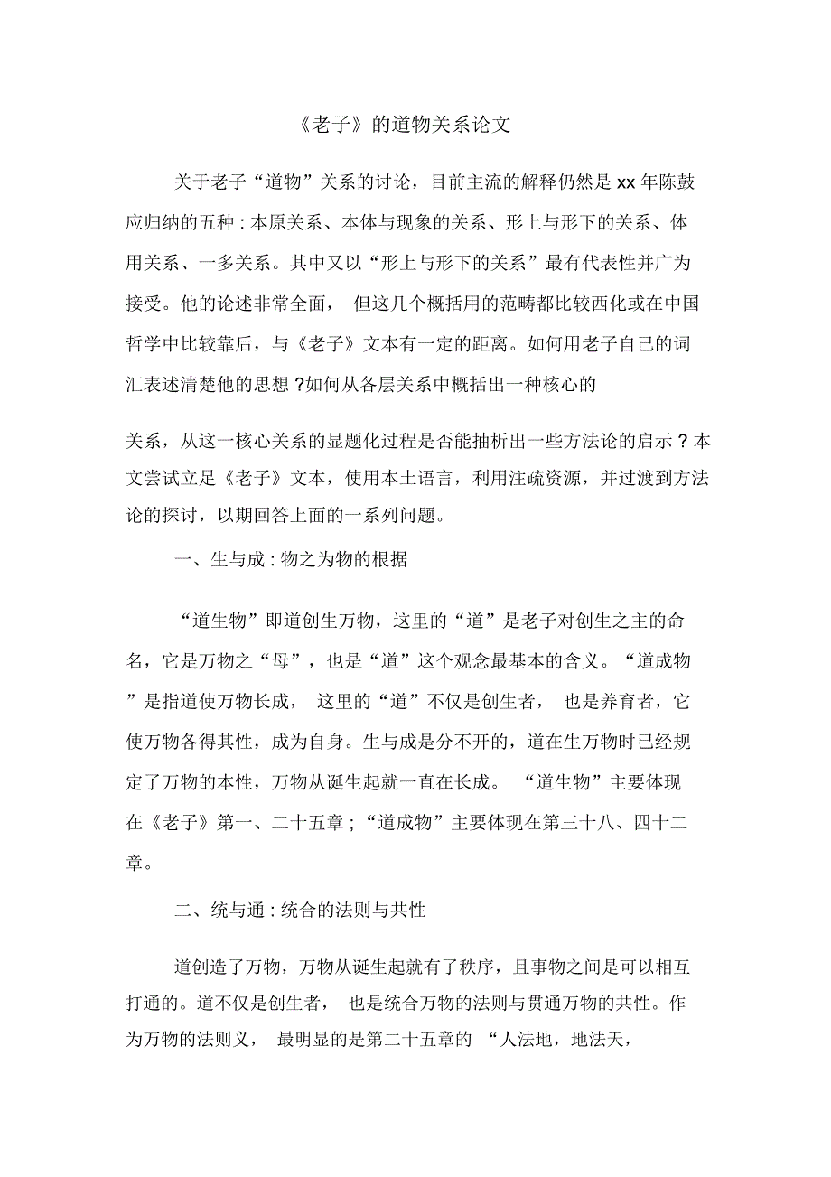 《老子》的道物关系论文_第1页