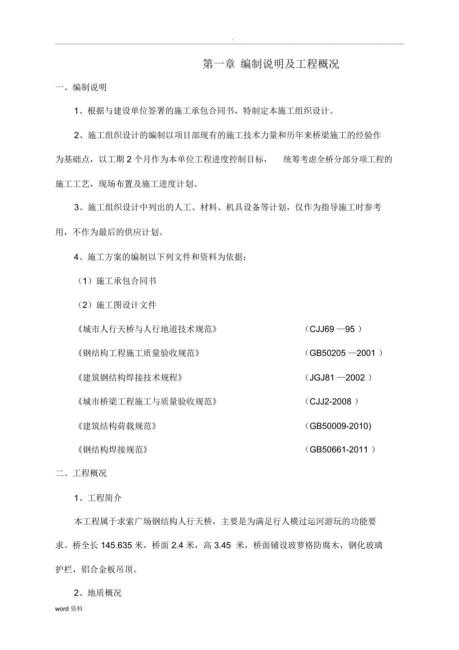 钢结构景观桥施工组织设计_第1页