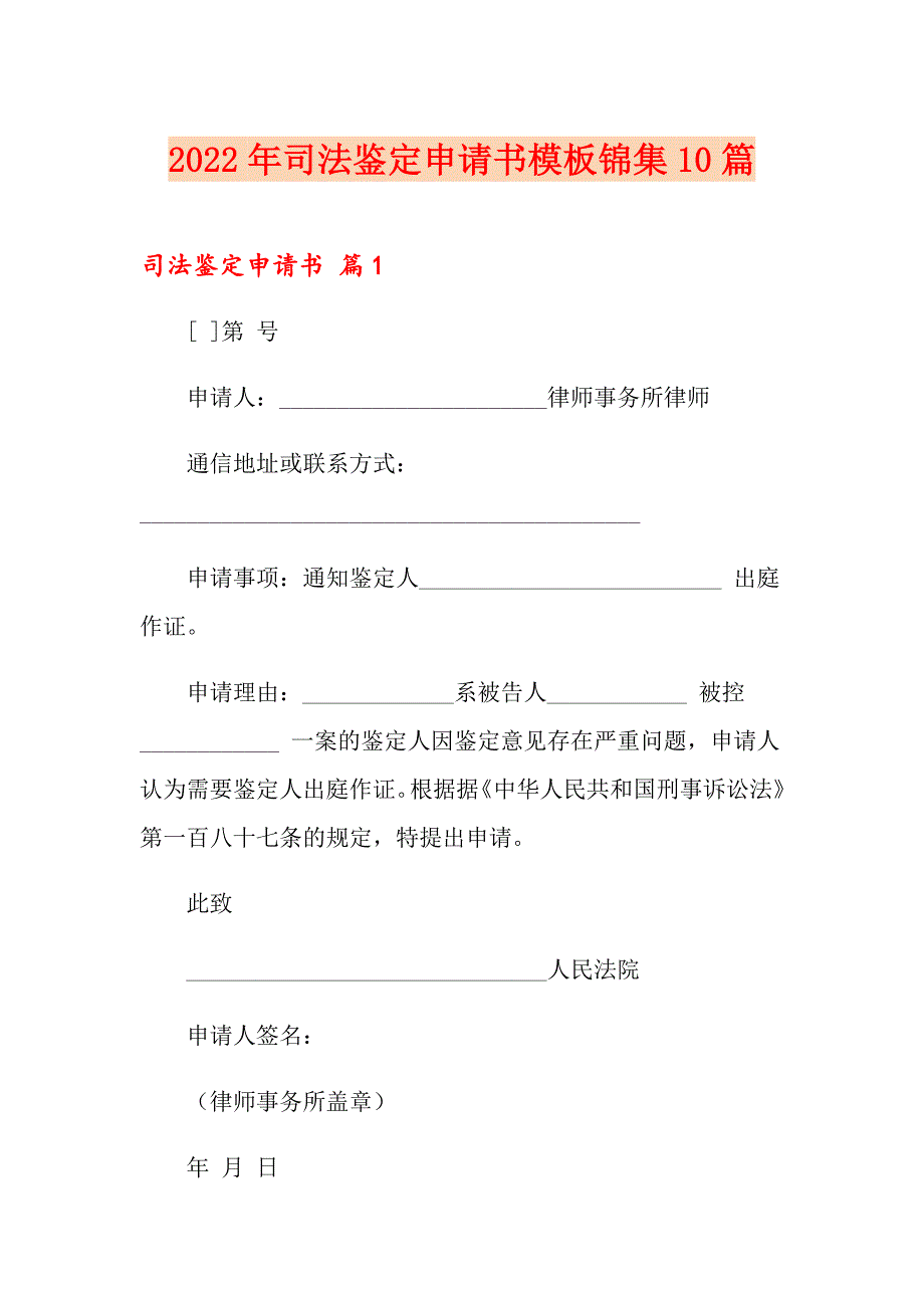 2022年司法鉴定申请书模板锦集10篇_第1页