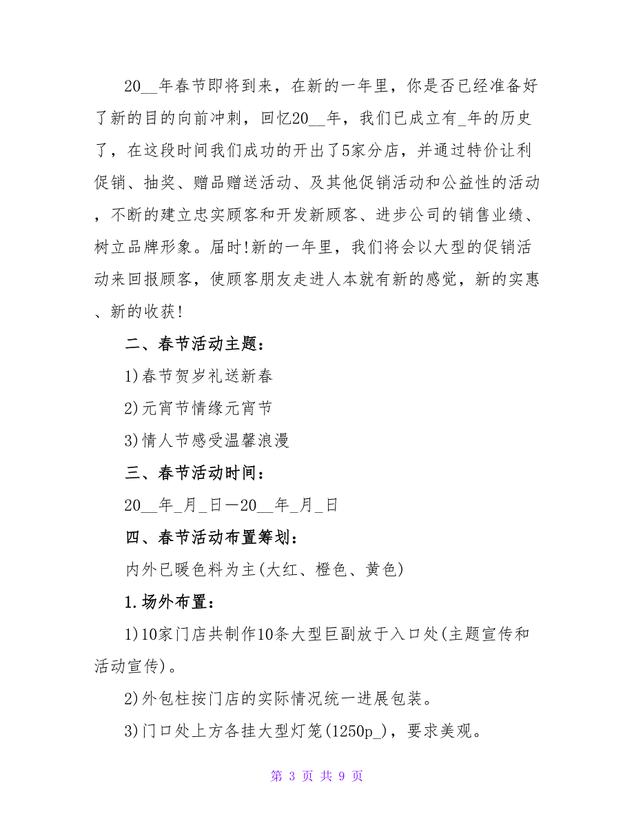 春节节日过年策划方案范文通用_第3页