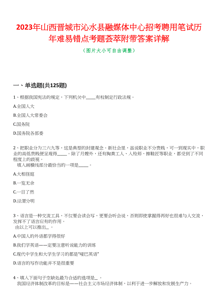 2023年山西晋城市沁水县融媒体中心招考聘用笔试历年难易错点考题荟萃附带答案详解_第1页