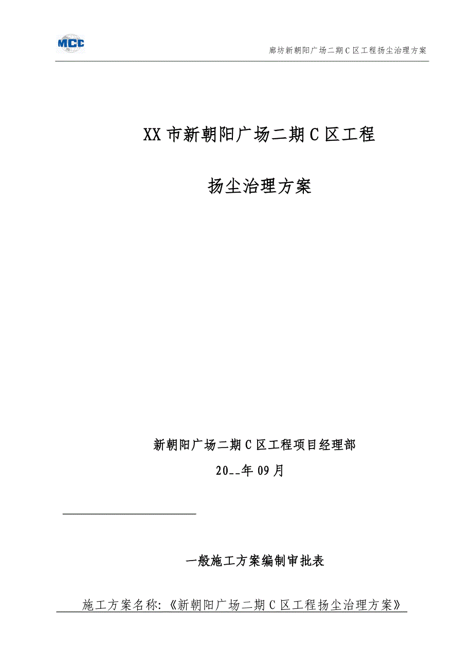 多层购物中心扬尘治理施工方案（精品）_第1页