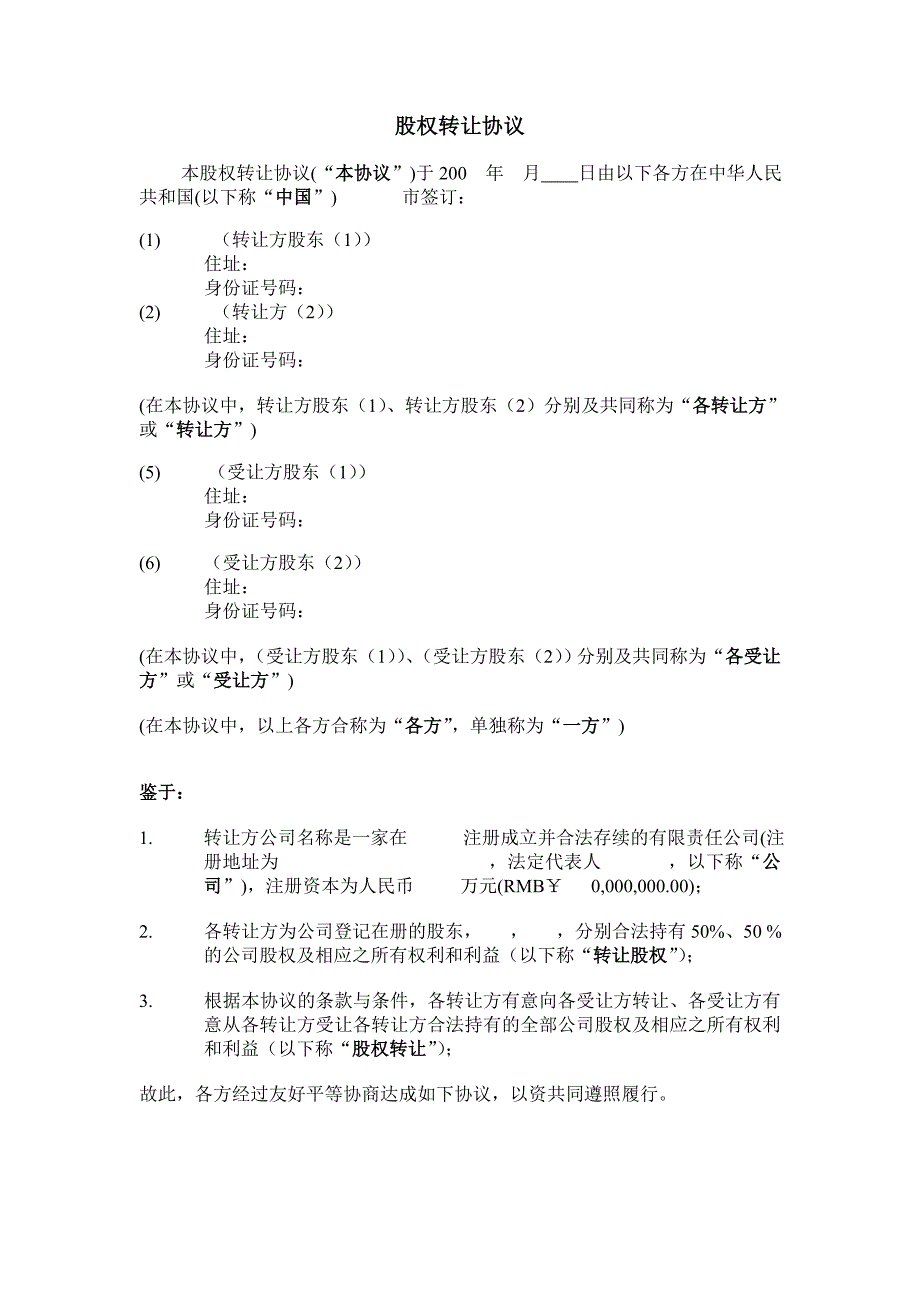 精品资料（2021-2022年收藏）股权转让协议模板_第4页