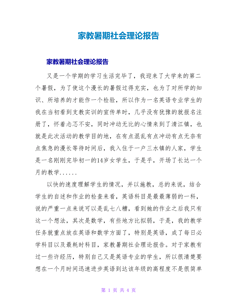 家教暑期社会实践报告.doc_第1页