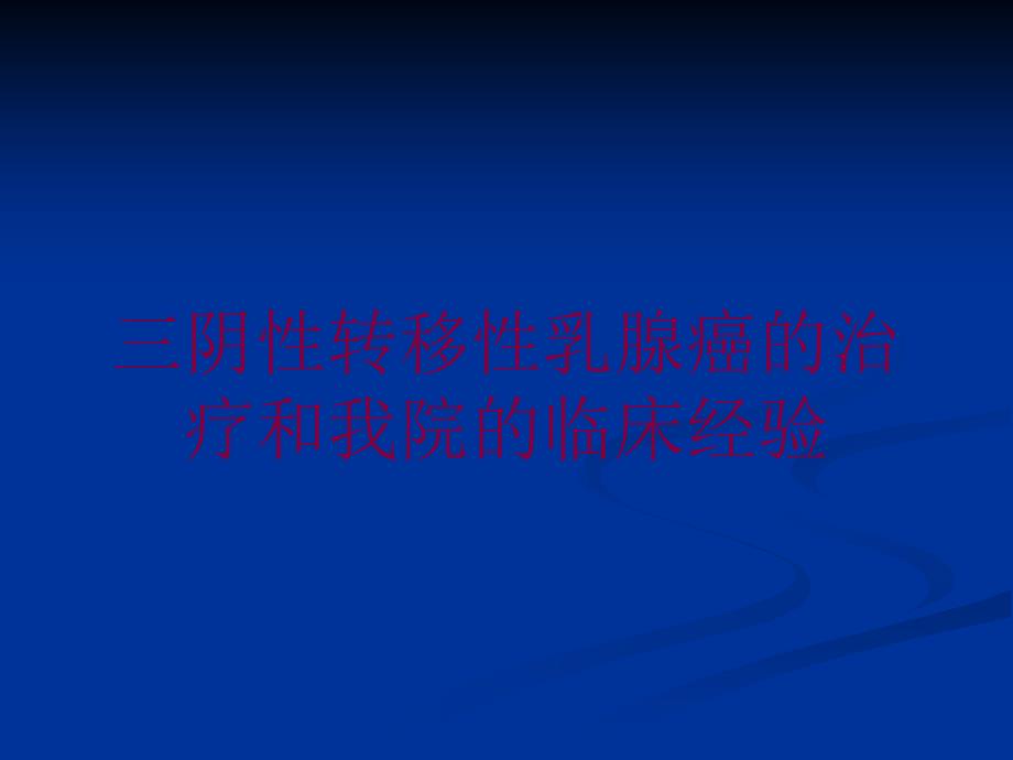 三阴性转移性乳腺癌的治疗和我院的临床经验培训课件_第1页