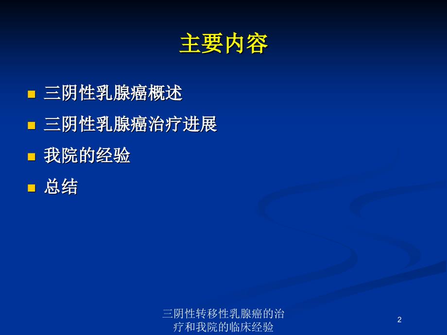 三阴性转移性乳腺癌的治疗和我院的临床经验培训课件_第2页