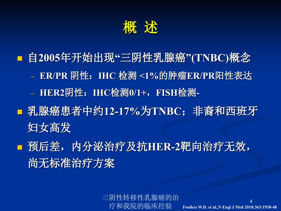 三阴性转移性乳腺癌的治疗和我院的临床经验培训课件_第4页