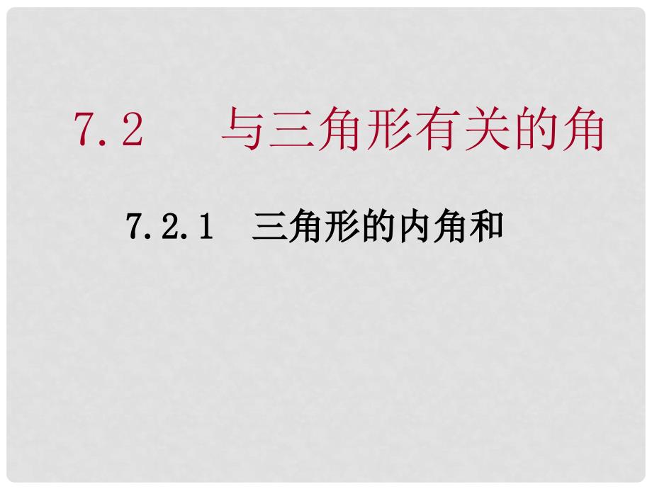 湖南省浏阳市赤马初级中学七年级数学下册 7.2.1七年级数学三角形的内角和课件 新人教版_第1页