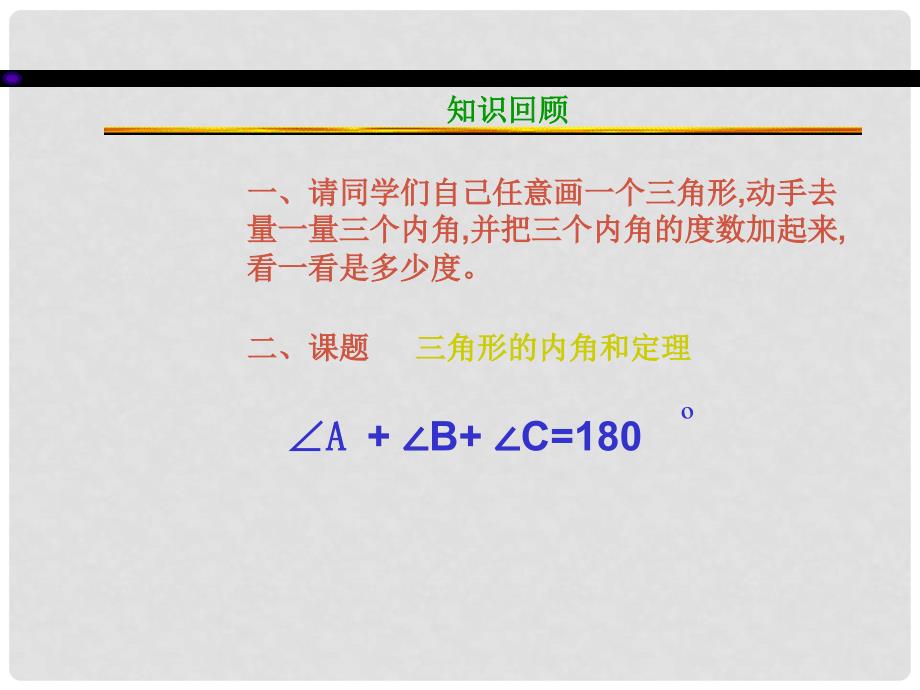 湖南省浏阳市赤马初级中学七年级数学下册 7.2.1七年级数学三角形的内角和课件 新人教版_第2页